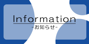 お知らせバナー